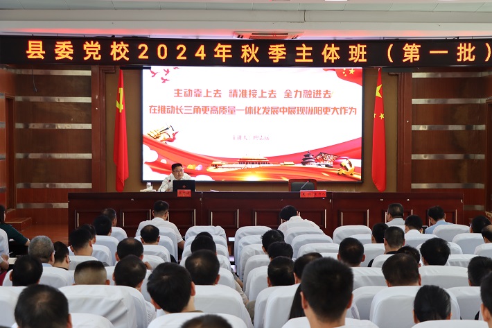 廖志遠在縣委黨校2024年秋季主體班作專題黨課報告